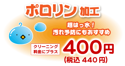 超はっ水ポロリン加工、プラス400円（税込440円）