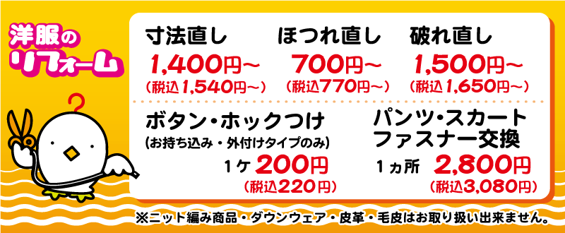 衣類のリフォーム　会員様価格
