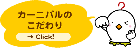 カーニバルのこだわり